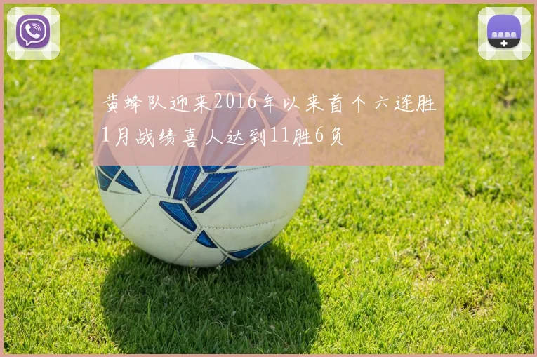 黄蜂队迎来2016年以来首个六连胜1月战绩喜人达到11胜6负