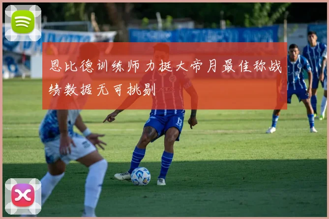 恩比德训练师力挺大帝月最佳称战绩数据无可挑剔