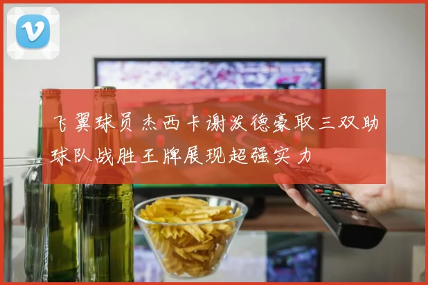 飞翼球员杰西卡谢泼德豪取三双助球队战胜王牌展现超强实力