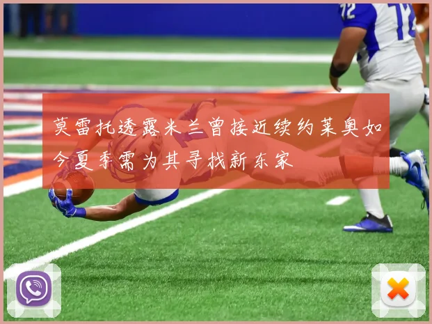 莫雷托透露米兰曾接近续约莱奥如今夏季需为其寻找新东家