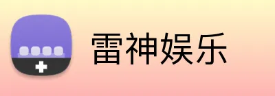 雷神娱乐 Logo