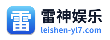雷神娱乐